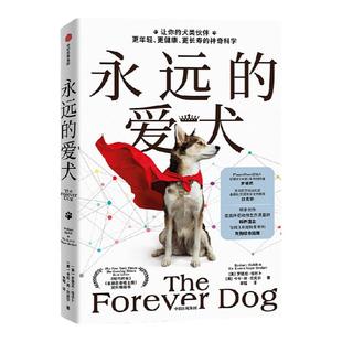 包邮 永远的爱犬中文版 罗德尼哈比卜等著  爱犬长寿密码 一只健康、长寿、有活力的永生狗 改变养狗习惯  中信出版