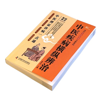 中医疾病横纵辨治中医书
