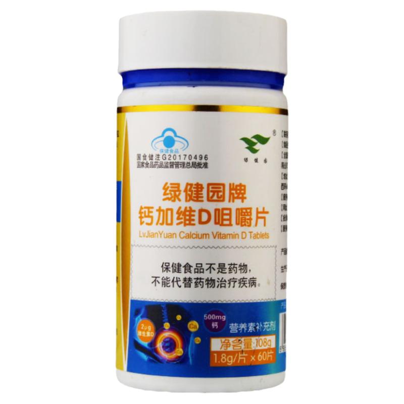 买1送1绿健园60片钙维D3儿童成人