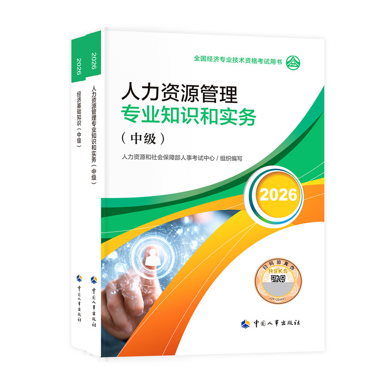2026年中级经济师考试教材中国人事出版社官方人力资源工商管理金融建筑知识产权保险经济基础知识考点速记真题30天考前冲刺3套卷