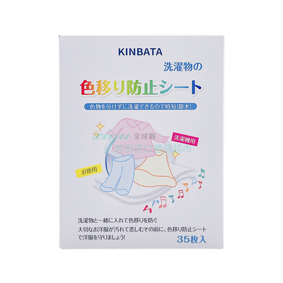 KINBATA日本防染色衣服洗衣纸吸色片洗衣机吸色母片防串色洗衣片