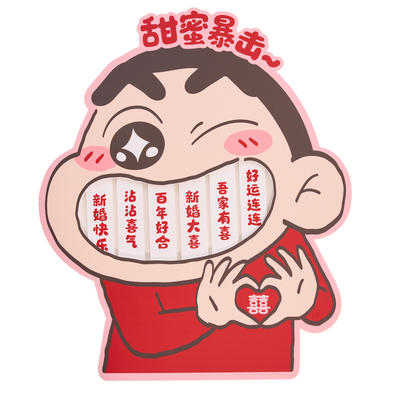 接亲游戏砸大牙堵门互动拍照道具