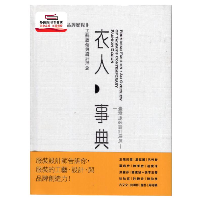预售【外图台版】衣人事典：台湾服装设计展演 / La Vie编辑部 麦浩斯出版