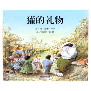 【信谊图书旗舰店】獾的礼物四年级必读绘本非注音华莱3--4-5-6-7-8岁幼儿园中大班硬壳精装绘本故事书儿童书幼儿生命教育绘本