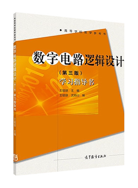 数字电路高等教育出版