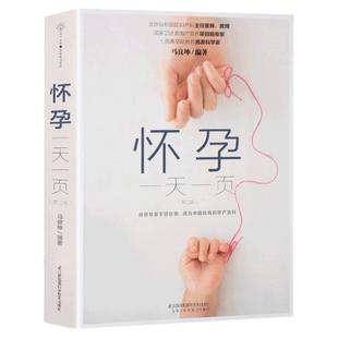 怀孕一天一页 马良坤怀孕书籍 孕前备孕胎教孕妇书籍大全 怀孕期食谱适合孕妈妈看的书孕育孕期40周全程指导初期用品百科呵护指南