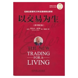 以交易为生 原书第2版 全彩版 经典金融投资股票股市炒股书籍正版