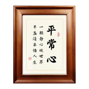 平常心书法作品小摆台桌面字画摆件书房茶室现代中式装饰书画挂画