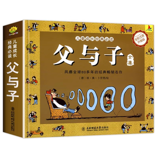 312页父与子书全集彩图注音版小学生一年级二年级上册阅读课外书必读正版的书籍儿童绘本3到6岁以上4-5拼音漫画书H故事经典童话