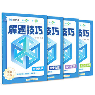 2026峰阅万卷高中解题技巧张雪峰备战高考冲刺高一高二高三语文数学物理化学英语生物教辅资料解题思路方法大全高考总复习知识清单