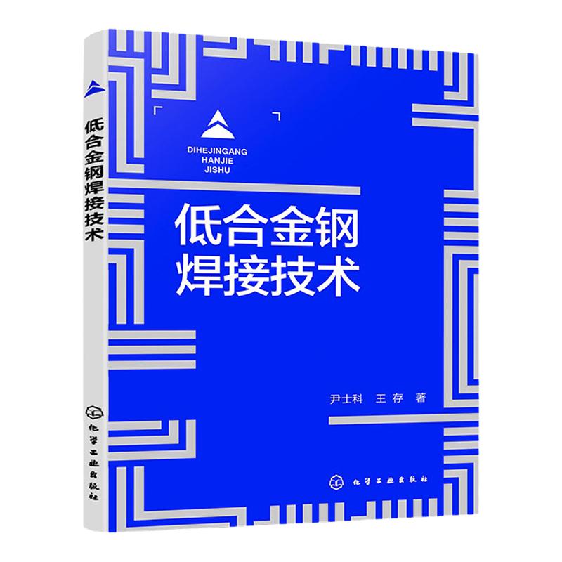 低合金钢焊接技术 尹士科 低合金钢焊接疑难问题解答 低合金高强度结构钢 焊接材料开发现场焊接施工及工程质量管理方面人员参考