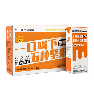 每日盒子每日坚果奶250ml*3盒装0蔗糖0乳糖早餐营养植物0反式脂肪