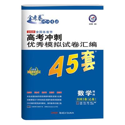 金考卷45套2026新高考模拟试卷汇编语文数学英语物理化学生物政治历史地理高中真题卷试题2025一轮二轮高三复习资料必刷题天星教育