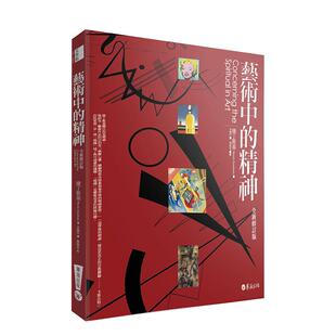 【预售】艺术中的精神（全新修订版） 康丁斯基 华滋文化 港台原版进口图书艺术理论 善本图书