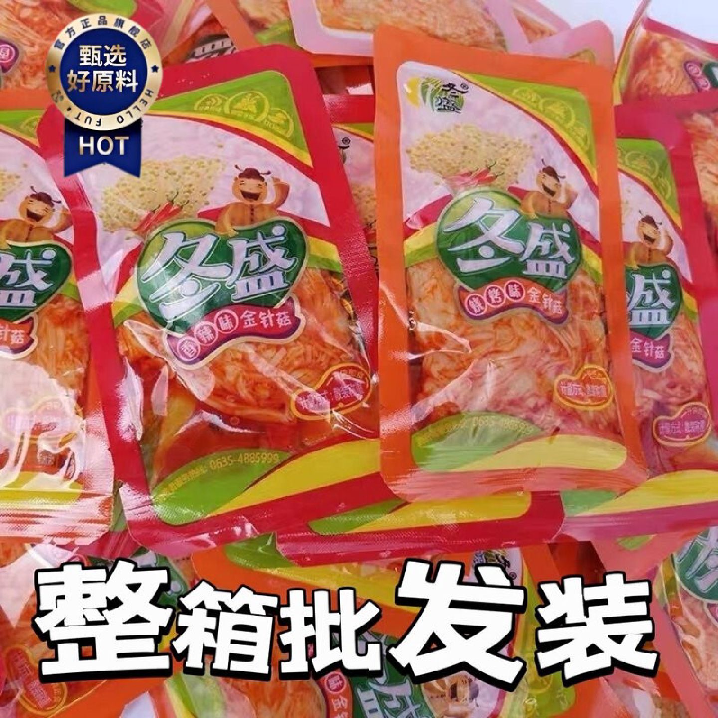 冬盛金针菇小包装散装称重开袋即食下饭休闲小零食整箱
