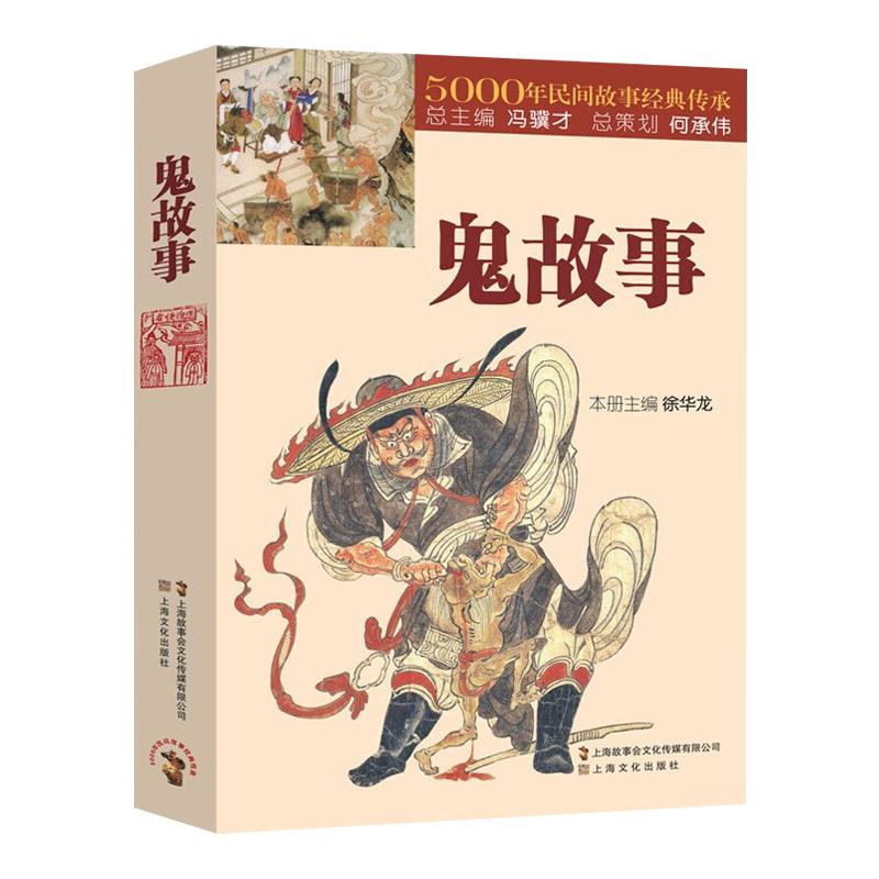 鬼故事 5000年民间故事经典传承丛书志怪徐华龙正版图书籍上海文化出版社世纪出版