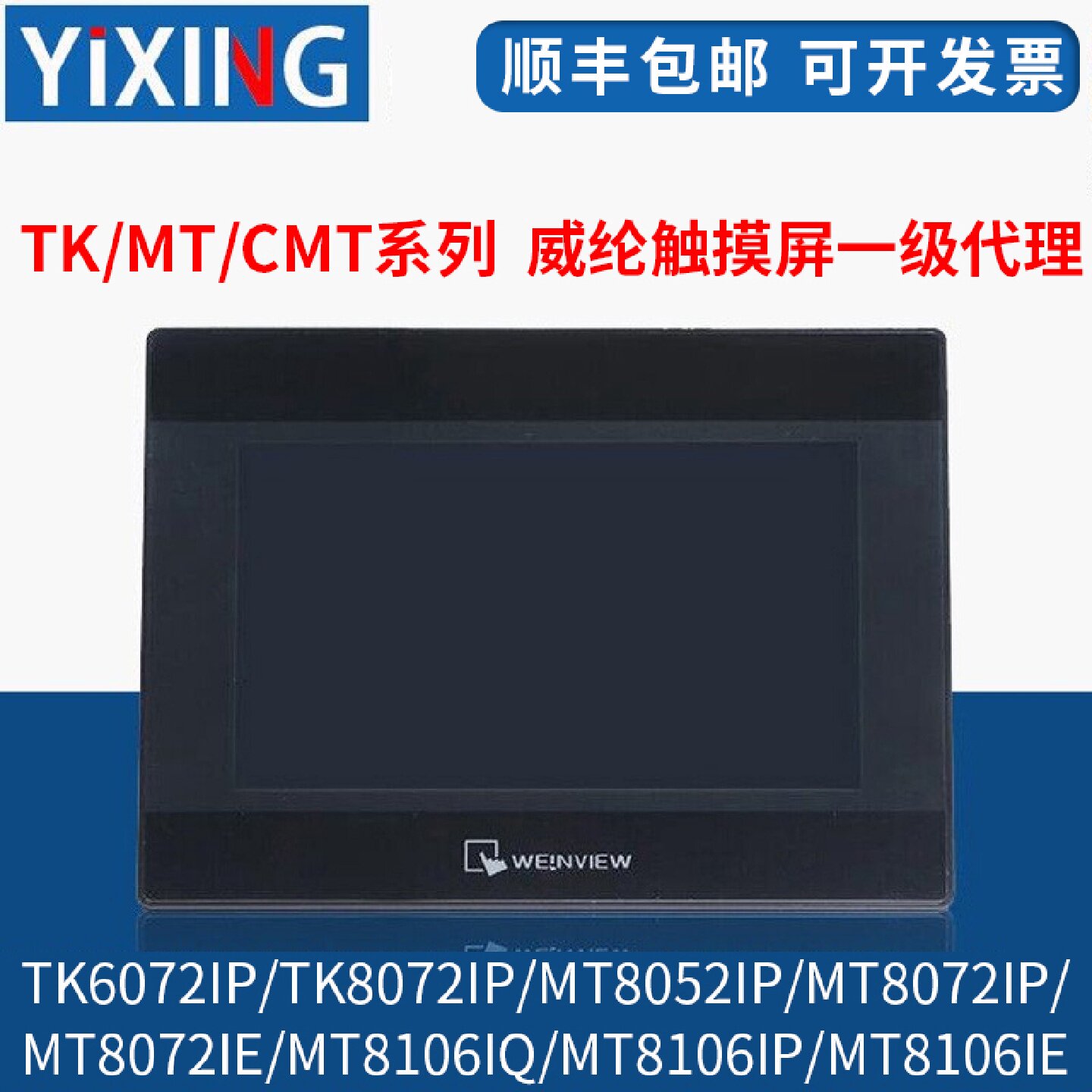 议价威纶通/威纶触摸屏TK/MT/8072/6072/8052/8072/8106/IP/IQ/IE图片