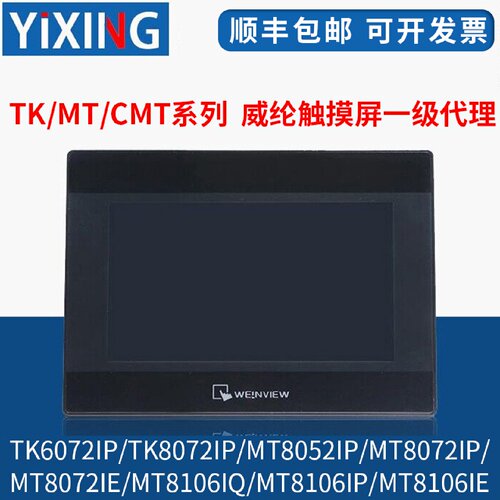 议价威纶通/威纶触摸屏TK/MT/8072/6072/8052/8072/8106/IP/IQ/IE