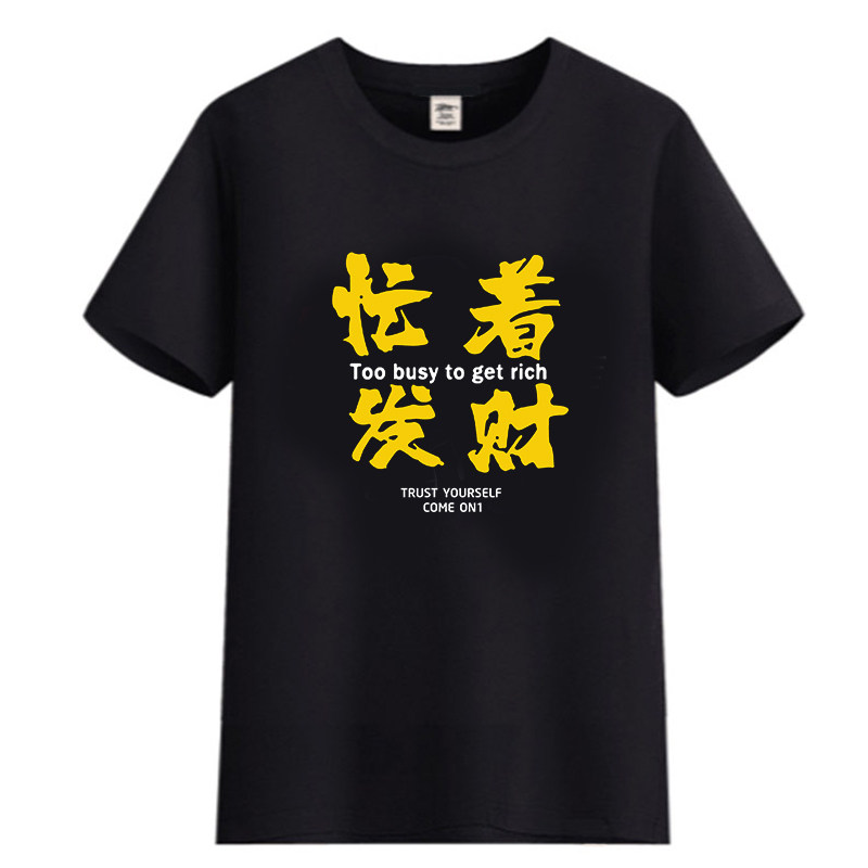 广东靓仔风少同款T恤男女ins潮流忙着发财休闲创意流行衣服短袖t