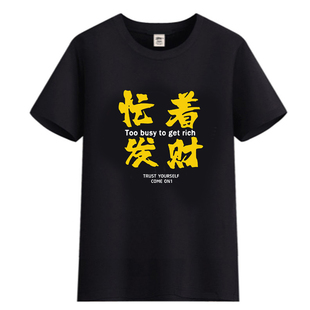 广东靓仔风少同款T恤男女ins潮流忙着发财休闲创意流行衣服短袖t