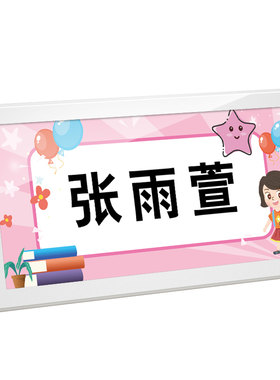 姓名牌小学生桌牌定制可折叠