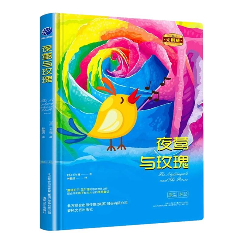 夜莺与玫瑰正版王尔德原著中文全译本完整无删减精装硬壳名家名译外国文学小说作品世界名著青少年初高中学生拓展阅读课外书籍