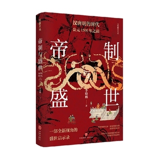 帝制与盛世 汉唐明的时代 公元1500年之前 以经济学思维和数据分析方法 透视盛世的缔造密码 李晓鹏 著 历史