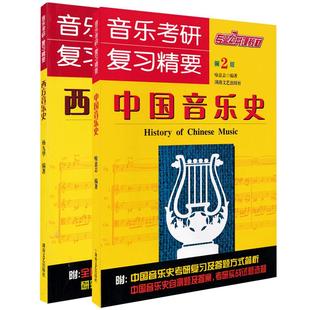 新版 音乐考研复习精要中国音乐史+西方音乐史中国音乐史考研音乐史考研实战试题练习题中外音乐史考研真题第2版湖南文艺