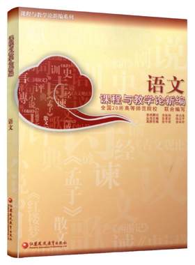 语文课程与教学论新编/ 张中原 徐林祥语文课程与教学论新编(徐林祥)高校教材考研用书大学生用书