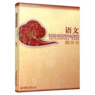语文课程与教学论新编/ 张中原 徐林祥语文课程与教学论新编(徐林祥)高校教材考研用书大学生用书