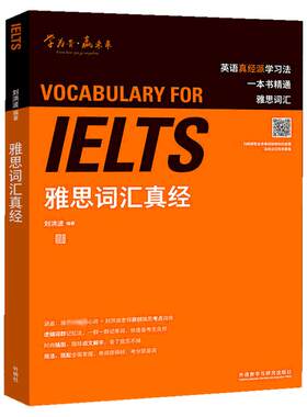刘洪波雅思词汇真经 学为贵IELTS考试英语单词备考2026学习资料书自学教材 可搭阅读三件套真经5总纲写作口语听力剑雅剑桥真题21