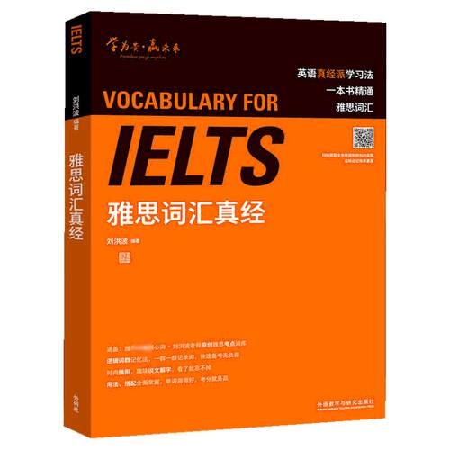 刘洪波雅思词汇真经 学为贵IELTS考试单词备考2026学习资料书教材教程 可搭阅读三件套真经5总纲写作口语王陆听力剑雅剑桥真题20
