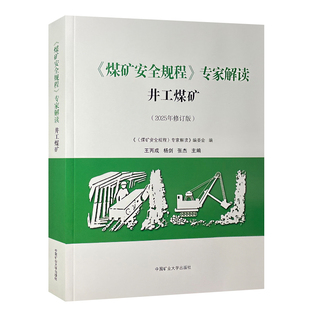 煤矿安全规程专家解读井工煤矿 2025年修订版 中国矿业大学出版社 9787564667719
