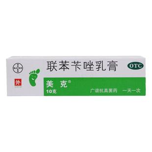 美克 联苯苄唑乳膏 1%*10g/盒 皮肤真菌 酵母菌