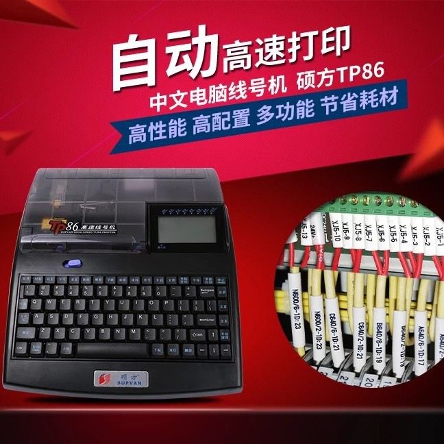 批发硕方牌打号机电力线号机打字机PVC套管打印机硕方TP86打码机