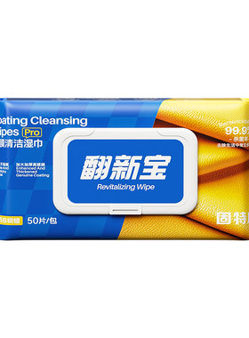 固特威皮革养护增亮湿巾杀菌免水洗汽车擦车巾内饰座椅镀膜翻新宝