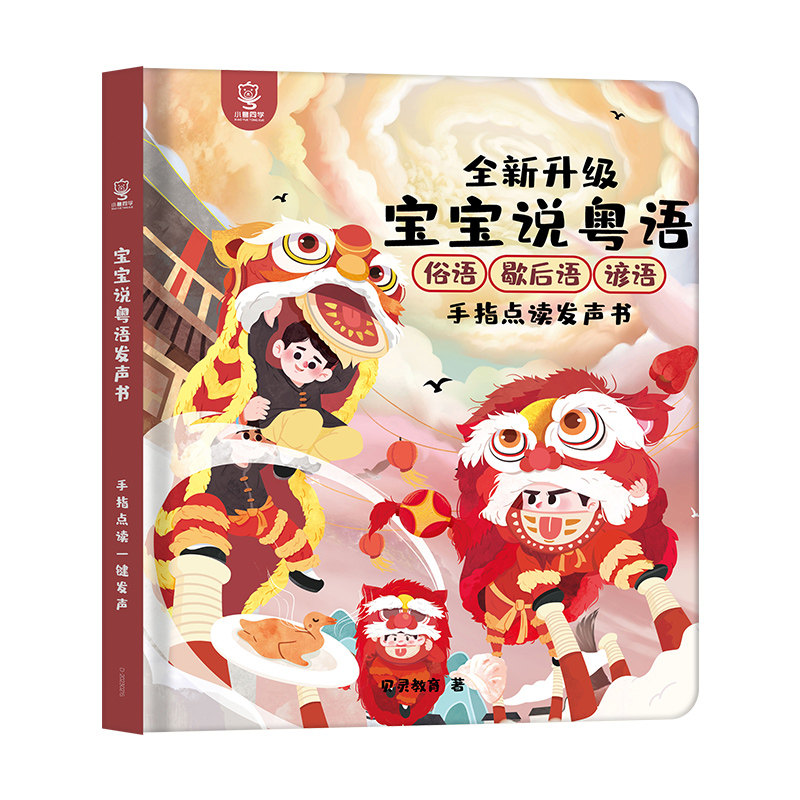 繁体字香港宝宝粤语益智启蒙点读