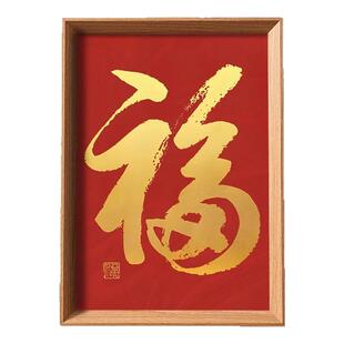 新屋乔迁吉祥福字红底福来好寓意相框桌面摆件客厅玄关装饰摆台