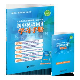 26上新初中英语词汇精练与突破词汇学习手册词汇家默本背诵本义务教育英语课程标准2022年版上海教育出版社中考新教辅上海沪教版1