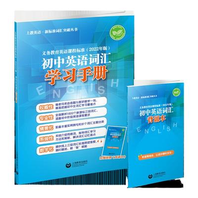 25上新初中英语词汇精练与突破词汇学习手册词汇家默本背诵本义务教育英语课程标准2022年版上海教育出版社中考新教辅上海沪教版1