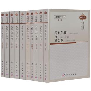 无机化学丛书全套10册 典藏版 稀有气体氢碱金属碱土金属铍硼铝镓分族碳硅锗分族氮磷砷分族氧硫硒分族卤素铜分族锌 化学竞赛用书