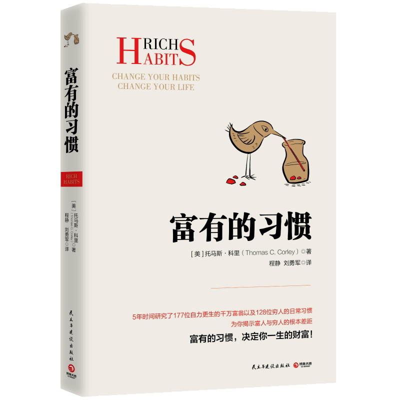 正版富有的习惯托马斯-科里著 5年研究177位白手起家的千万富翁及128位穷人的日常习惯总结出26条富有的习惯成功励志博库网