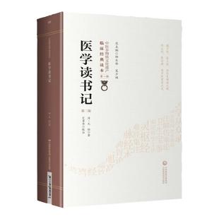 正版医学读书记第二版清尤怡著中医非物质文化遗产临床读本辑静香楼医案三十一条读书临床心得笔记医籍校勘正误析疑古籍书中医