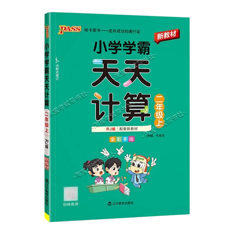 绿卡图书2026秋小学学霸天天计算二年级上册数学人教版专项训练同步教材知识点课后复习夯实基础