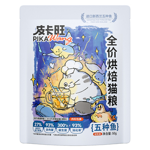 【尝鲜】皮卡旺烘焙猫粮美毛护胃鲜肉试吃装鸡肉鱼肉成幼猫50g*2