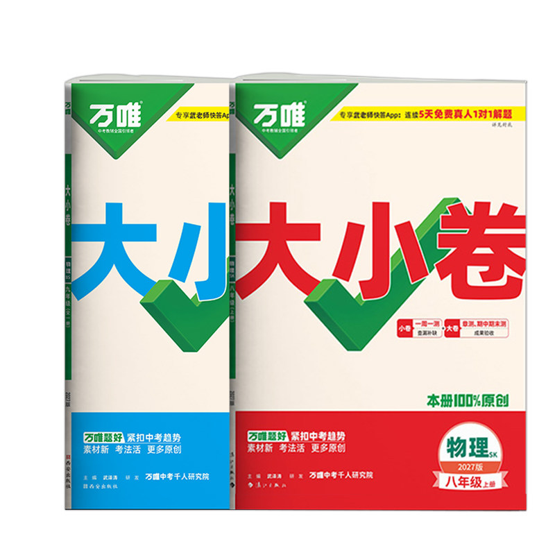 苏科版物理】2027万唯大小卷