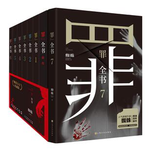 【官方正版】罪全书全套全8册任选  前传+罪全书1234567蜘蛛百万收藏版罪案推理全书 中国当代长篇小说书博集天卷