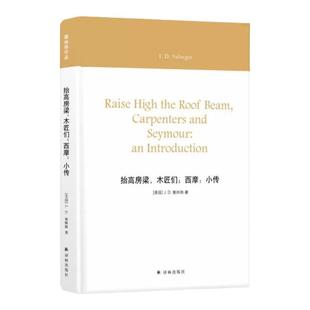 【塞林格作品】抬高房梁,木匠们;西摩:小传(塞林格最后一篇中篇结集,续写“格拉斯家族” 轶闻往事)译林出版社