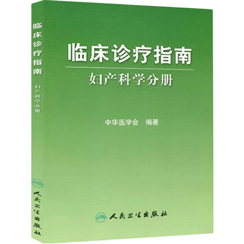 妇产科学分册临床诊疗指南中华医学会编著常见疾病临床表现研究生进修生妇产科学参考手册人民卫生出版社9787117083522 妇产科学