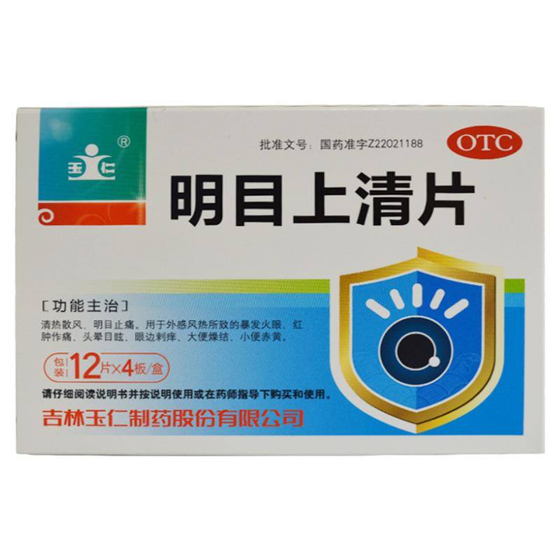 【玉仁】明目上清片0.6g*48片/盒